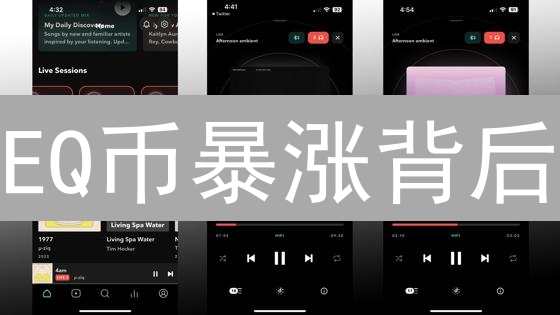 EQ币暴涨背后：技术创新or炒作？深度解析未来潜力！