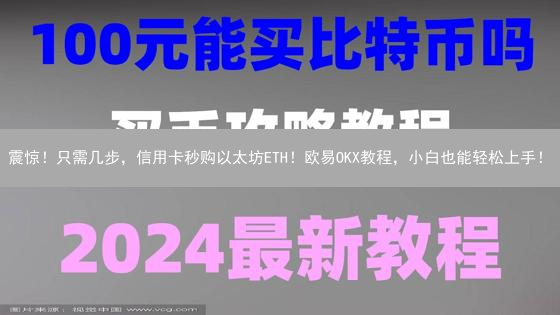 震惊！只需几步，信用卡秒购以太坊ETH！欧易OKX教程，小白也能轻松上手！