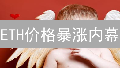 ETH价格暴涨内幕：以太坊经济模型深度解析，读懂财富密码！