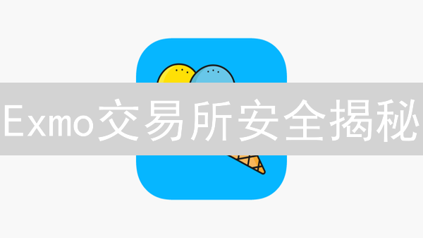Exmo交易所安全揭秘：三重验证，稳如磐石，护航您的加密资产！