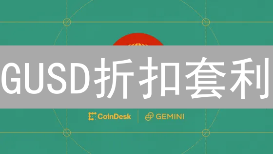 GUSD折扣套利？Gemini币暴跌背后的真相与机遇！