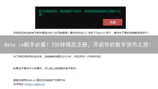 Gate.io新手必看！3分钟搞定注册，开启你的数字货币之旅！