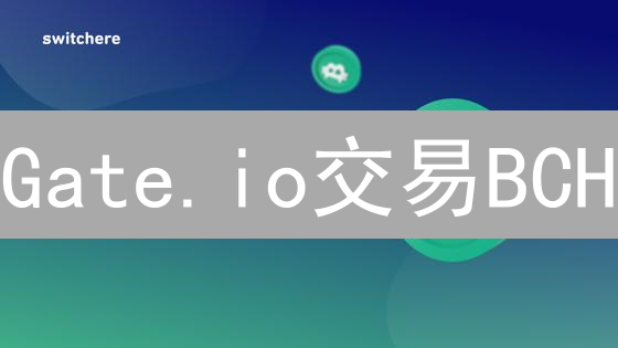 Gate.io交易BCH：避坑指南，稳健盈利的秘密！