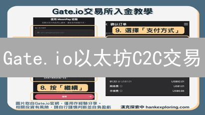 Gate.io以太坊C2C交易：新手必看！安全高效指南
