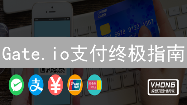 Gate.io支付终极指南：优势与劣势大揭秘？!