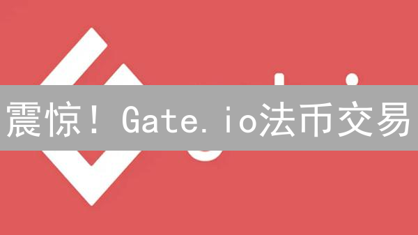 震惊！Gate.io法币交易：新手也能轻松玩转？