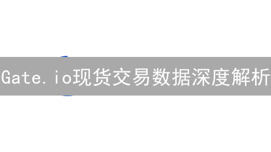 Gate.io现货交易数据深度解析：抓住市场脉搏！