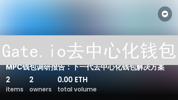 Gate.io去中心化钱包：安全掌控私钥，新手必备指南！
