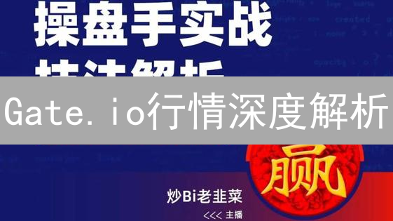 Gate.io行情深度解析：掌握技巧，提升交易胜率！