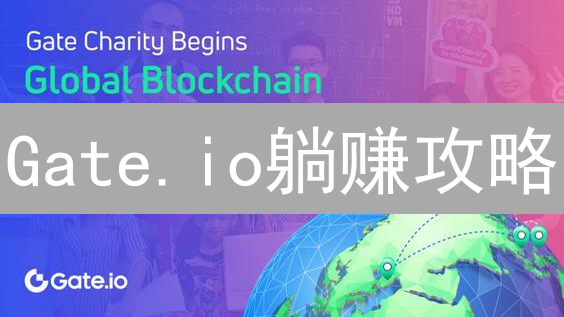 Gate.io躺赚攻略：理财产品深度剖析，躺着也赚钱？