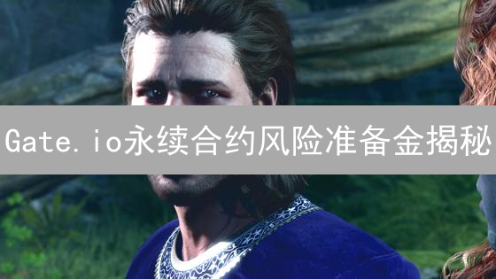 Gate.io永续合约风险准备金揭秘：极端行情下的安全垫？