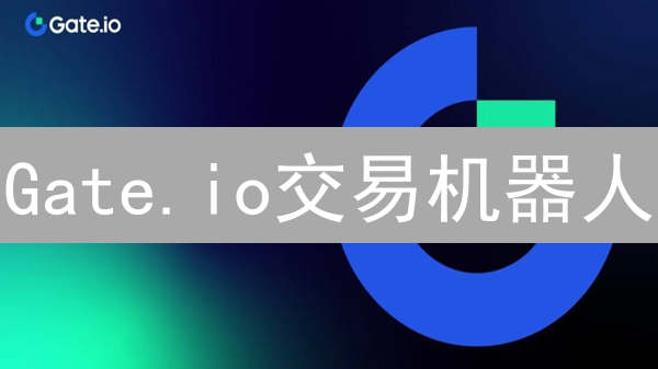 Gate.io交易机器人：新手也能轻松上手，网格交易稳健盈利？