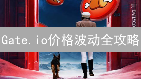 Gate.io价格波动全攻略：如何快人一步掌握币圈行情？