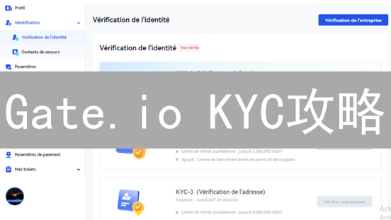 Gate.io KYC攻略：3分钟解锁高额交易，安全升级！