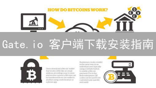 Gate.io 客户端下载安装指南：新手也能轻松上手！