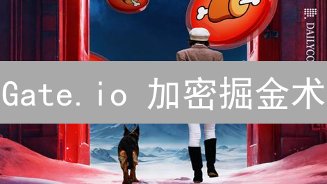 Gate.io 加密掘金术：现货 + 期货，收益火箭式增长！