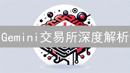 Gemini交易所深度解析：机构级数字资产管理的明智之选？