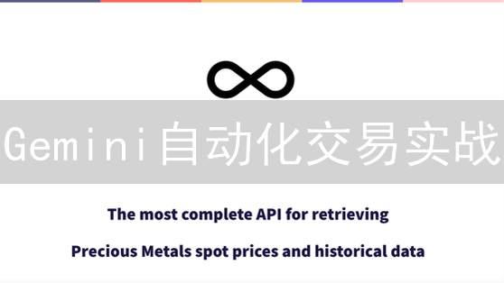 Gemini自动化交易实战：抓住加密货币暴涨机会！