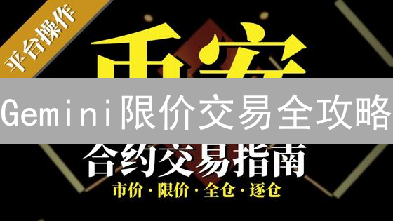 Gemini限价交易全攻略：新手也能轻松上手！