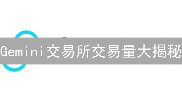 Gemini交易所交易量大揭秘：排名查询与深度分析！