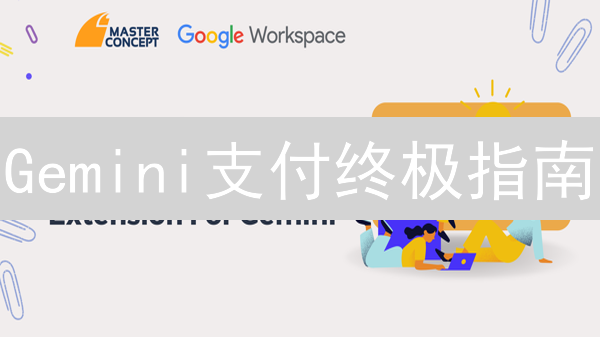 Gemini支付终极指南：避坑！省钱！速通各区支付方式！