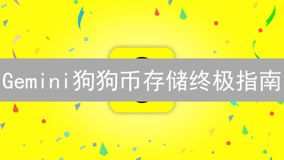Gemini狗狗币存储终极指南：安全、便捷，一文搞定！