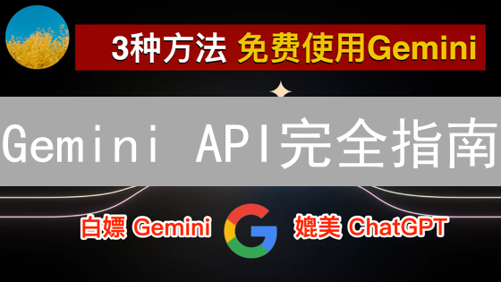 Gemini API完全指南：新手也能轻松上手！