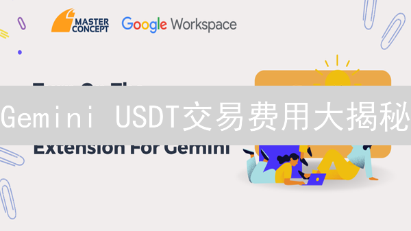 Gemini USDT交易费用大揭秘：如何省钱？别再当冤大头！