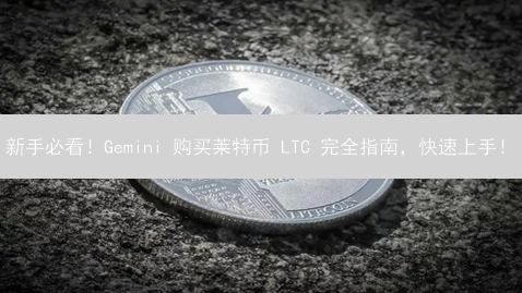 新手必看！Gemini 购买莱特币 LTC 完全指南，快速上手！