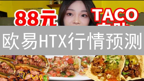 欧易HTX行情预测：5招助你抓住加密货币市场先机？