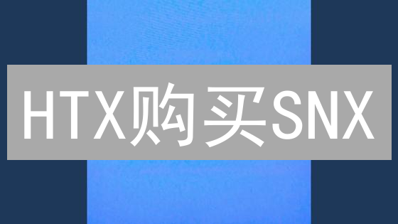 HTX购买SNX？超详细教程助你轻松上手！