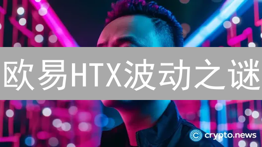 欧易HTX波动之谜：五大因素如何左右币价？