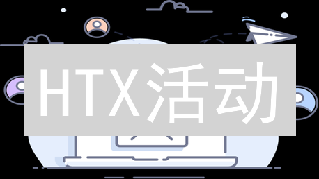 HTX活动：手把手教你玩转，躺赢秘籍大公开！
