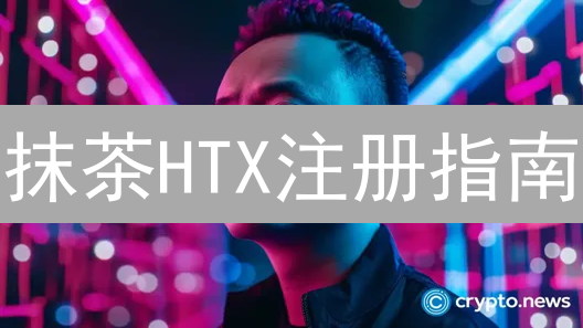 抹茶HTX注册指南：新手也能轻松玩转加密货币交易平台！
