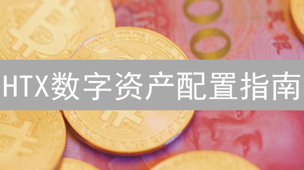 HTX数字资产配置指南：风险与收益并存，抓住机遇！