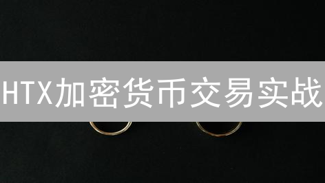 HTX加密货币交易实战：新手避坑指南🔥
