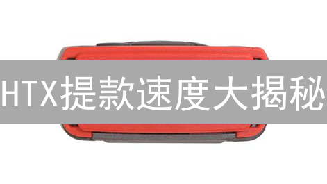HTX提款速度大揭秘：影响因素 & 优化技巧全攻略！