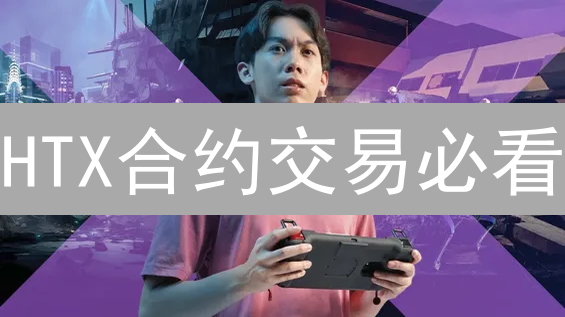 HTX合约交易必看：保本价 + 止损，双重保障稳赚不赔！