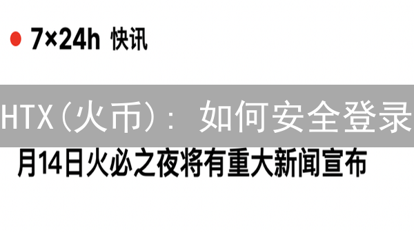 HTX(火币): 如何安全登录？ 官网入口、技巧与风险防范指南！