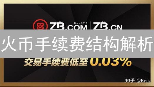 火币手续费结构解析：HT币在交易中的价值