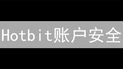 Hotbit账户安全：七招锁死风险，资产稳如磐石！