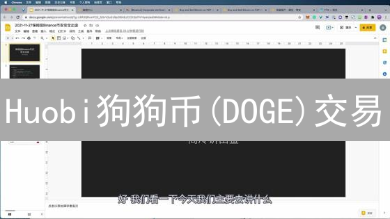 Huobi狗狗币(DOGE)交易：新手必看指南，抓住暴富机会！
