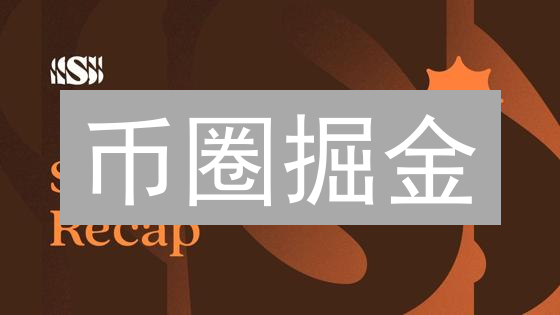 币圈掘金：IDO、Launchpad、Launchpool 三剑客，新手也能躺赚？