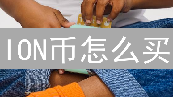 ION币怎么买？2025年最佳购买攻略：交易所 vs. DeFi，速看！