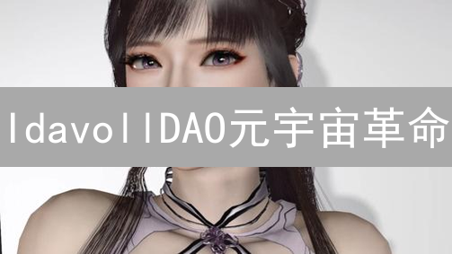 IdavollDAO元宇宙革命：下一个以太坊？还是昙花一现？