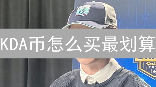 KDA币怎么买最划算？2024年Kraken购买Kadena攻略指南！