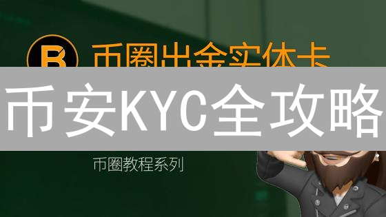 币安KYC全攻略：5分钟搞定身份验证，解锁更高交易权限！