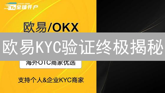 欧易KYC验证终极揭秘：资金安全护航！