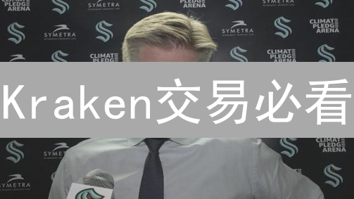 Kraken交易必看：2024年加密货币风险详解及应对策略！