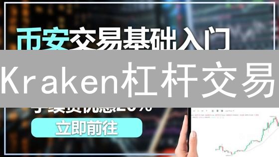 Kraken杠杆交易：新手必看，5分钟玩转高收益！
